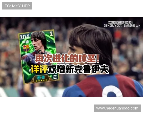 克鲁伊夫足球哲学对现代战术体系的持续影响与实践价值